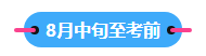 22023中級會計職稱備考進入到7月 剩下的學習時間如何安排？