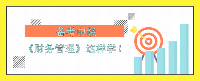 【備考中級(jí)】考前沖刺 《財(cái)務(wù)管理》怎么學(xué)？