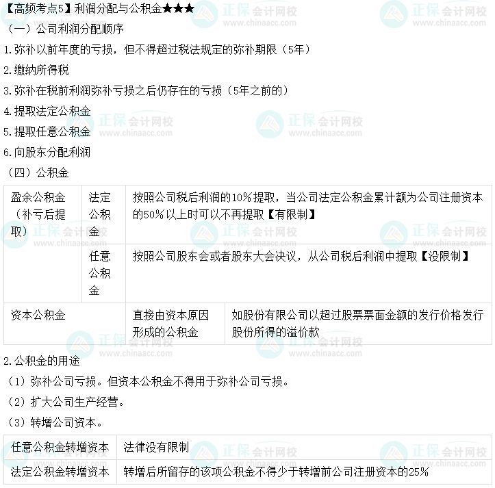 2023中級(jí)會(huì)計(jì)職稱(chēng)《經(jīng)濟(jì)法》高頻考點(diǎn)：利潤(rùn)分配與公積金