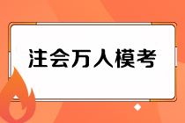 注會萬人模考二模試卷如何領??？老師直播解析在何時？