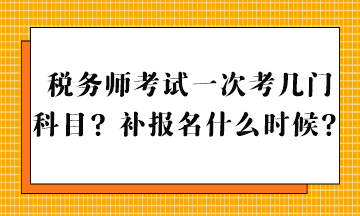 稅務(wù)師考試一次考幾門科目？