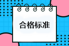 注會考試多少分及格？考試成績合格標準是什么？