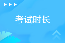 注冊會計師考試各科目考試時長是多少？