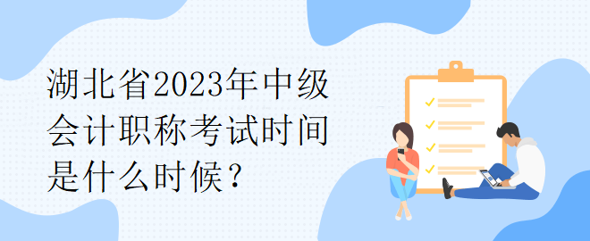 湖北省2023年中級會計職稱考試時間是什么時候？