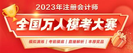 注會二模即將結(jié)束！已有1.4w+人參賽 你out了嗎？