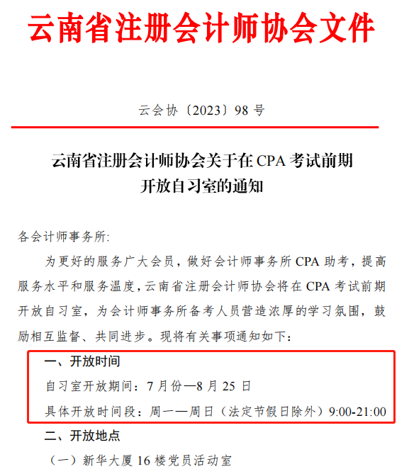 CPA考生免費使用自習(xí)室！有注協(xié)官宣！