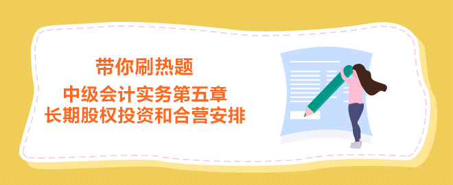 中級會計實務(wù)第五章 長期股權(quán)投資和合營安排