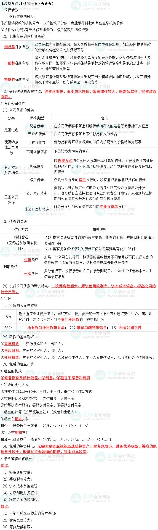 2023中級(jí)會(huì)計(jì)職稱(chēng)《財(cái)務(wù)管理》高頻考點(diǎn)：債務(wù)籌資