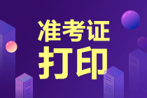 注會準(zhǔn)考證打印入口進(jìn)不去？官網(wǎng)是什么？