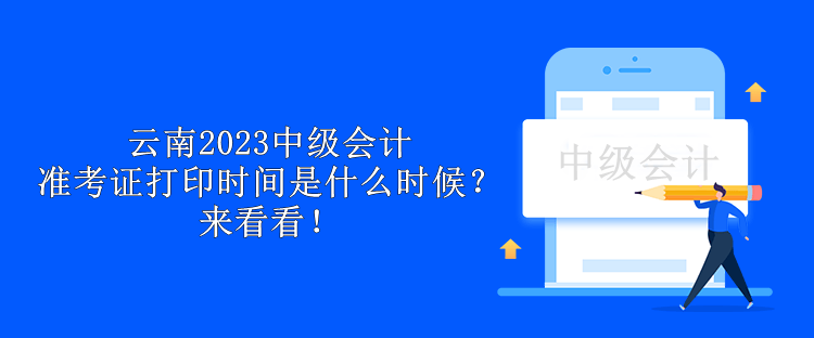 云南2023中級會計準考證打印時間是什么時候？來看看！