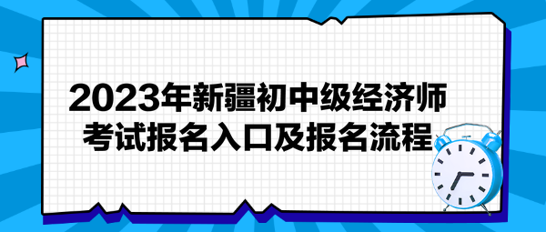 2023年新疆初中級經濟師考試報名入口及報名流程