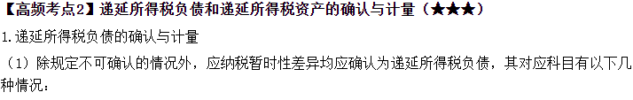 2023中級《中級會計實務(wù)》高頻考點：所得稅