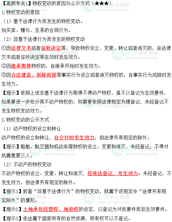 2023中級會計職稱《經(jīng)濟(jì)法》高頻考點：物權(quán)變動的原因與公示方式