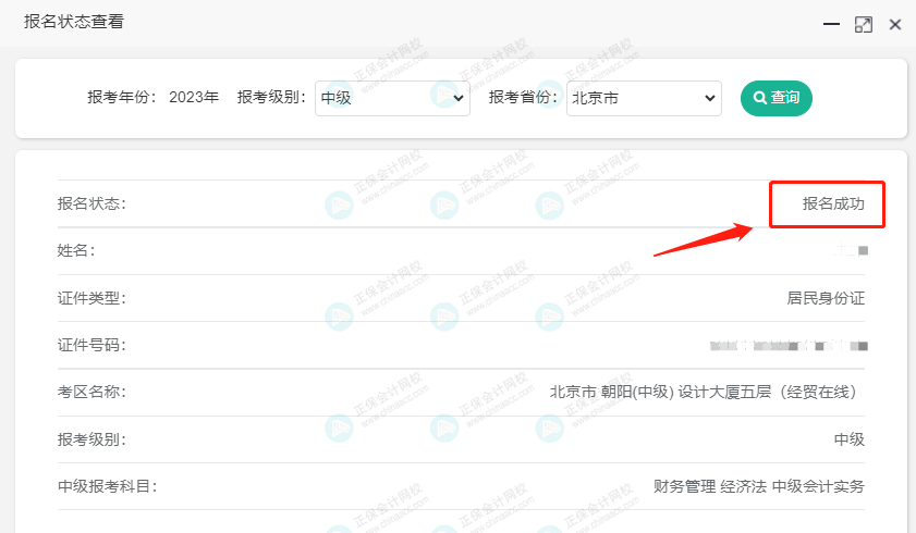 關注！2023中級會計職稱報名狀態(tài)查詢?nèi)肟陂_通！查詢流程>