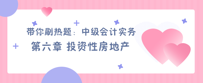 帶你刷熱題：中級會計實務(wù)第六章 投資性房地產(chǎn)