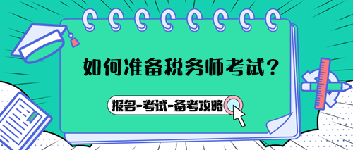 如何準(zhǔn)備稅務(wù)師考試？報(bào)名→考試→備考攻略