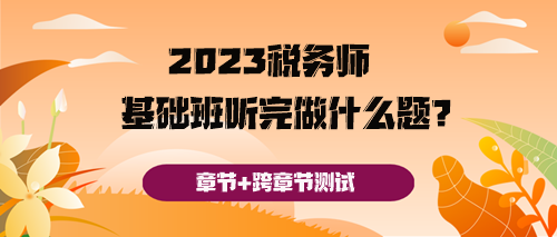 稅務師基礎班聽完之后做什么題好呢？