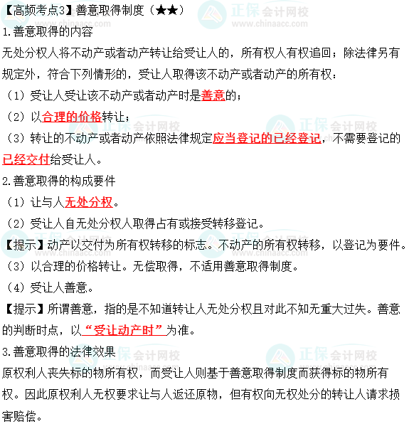 2023中級會計職稱《經(jīng)濟法》高頻考點：善意取得制度