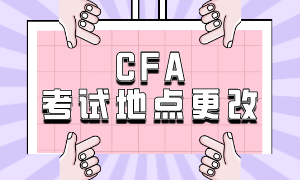 CFA 考試地點(diǎn)更改