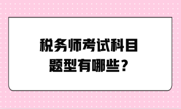 稅務(wù)師考試科目題型有哪些