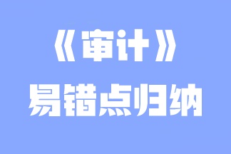 2023年注會(huì)《審計(jì)》易錯(cuò)點(diǎn)歸納