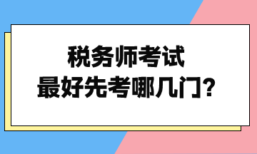 稅務師考試最好先考哪幾門？