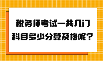 稅務(wù)師考試一共幾門科目多少分算及格呢？