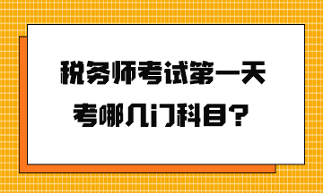 稅務師考試第一天考哪幾門科目？