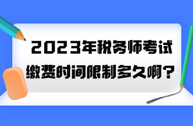 2023年稅務師考試繳費時間限制多久??？