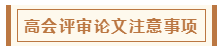 在高級(jí)會(huì)計(jì)師評(píng)審環(huán)節(jié)中 各階段注意事項(xiàng)有哪些？