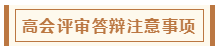 在高級(jí)會(huì)計(jì)師評(píng)審環(huán)節(jié)中 各階段注意事項(xiàng)有哪些？