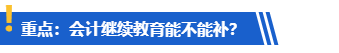 提醒：計劃考高會的學員請務(wù)必完成繼續(xù)教育！