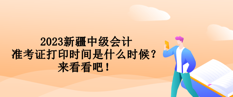 2023新疆中級(jí)會(huì)計(jì)準(zhǔn)考證打印時(shí)間是什么時(shí)候？來看看吧！