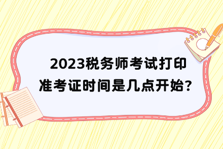 稅務師考試打印準考證時間是幾點開始？