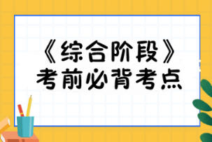 2023注會《綜合階段》必背考點(diǎn)