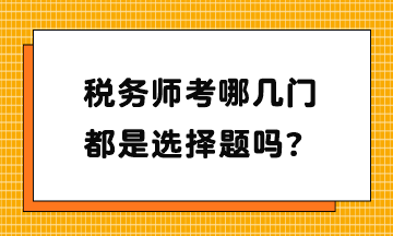 稅務師考哪幾門？都是選擇題嗎？