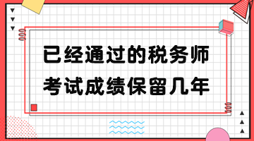 已經(jīng)通過的稅務(wù)師考試成績保留幾年？