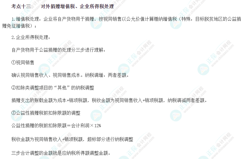 2023注會《綜合階段》必背考點十三：對外捐贈增值稅、企業(yè)所得稅處理