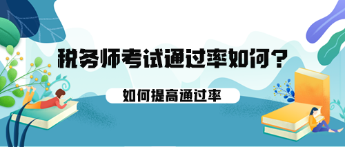 稅務(wù)師考試的通過率如何？