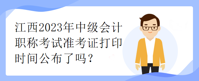 江西2023年中級會計職稱考試準(zhǔn)考證打印時間公布了嗎？