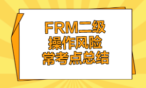 FRM二級(jí)操作風(fēng)險(xiǎn)常考點(diǎn)總結(jié)