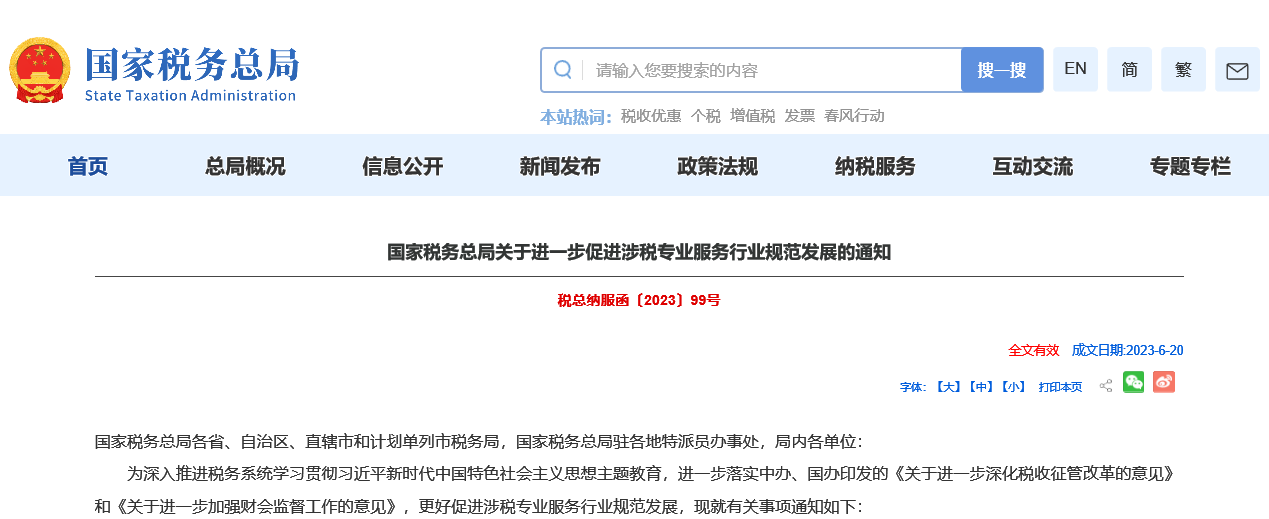 嚴(yán)查涉稅中介！稅務(wù)局發(fā)布通知！