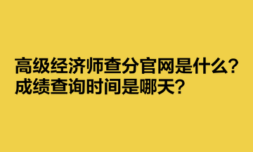 高級經濟師查分官網(wǎng)是什么？成績查詢時間是哪天？