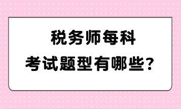 稅務師每科考試題型有哪些？