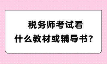 稅務師考試看什么教材或輔導書？