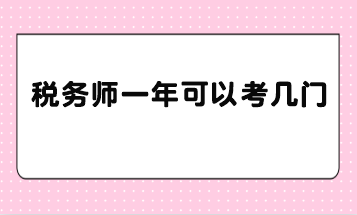 稅務師一年可以考幾門？