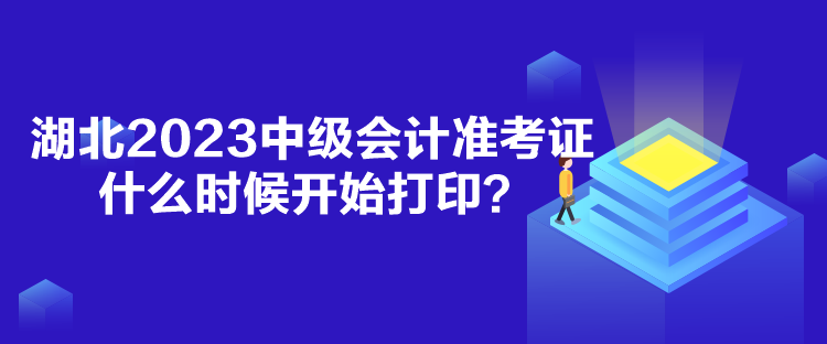 湖北2023中級(jí)會(huì)計(jì)準(zhǔn)考證什么時(shí)候開(kāi)始打印？