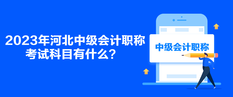 2023年河北中級會計(jì)職稱考試科目有什么？