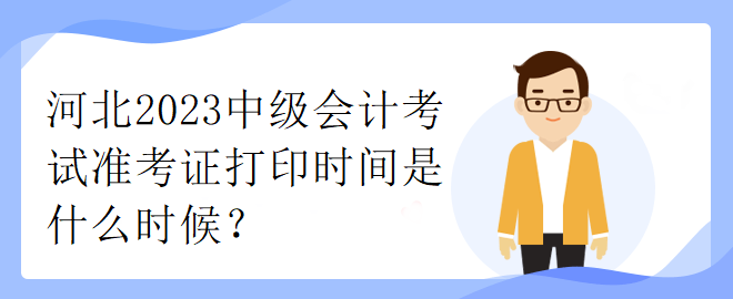 山西省2023年中級(jí)會(huì)計(jì)考試準(zhǔn)考證打印時(shí)間是什么時(shí)候？