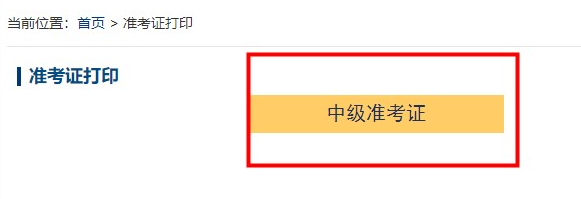 2023年中級會計考試準(zhǔn)考證什么時候打??？關(guān)于準(zhǔn)考證的四個提醒